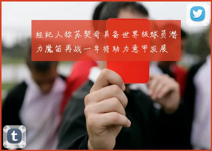 经纪人称苏契奇具备世界级球员潜力魔笛再战一年将助力意甲发展