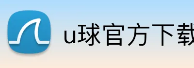 u球官方下载 Logo